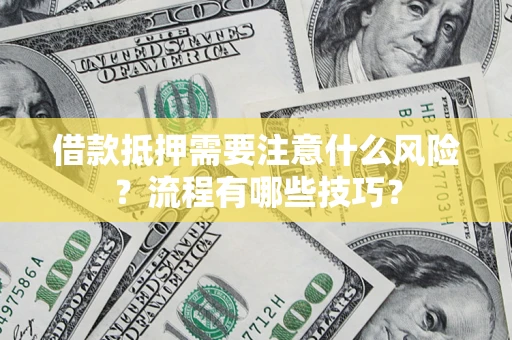 济南借款抵押需要注意什么风险？流程有哪些技巧？