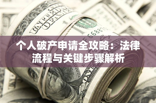 济南个人破产申请全攻略：法律流程与关键步骤解析