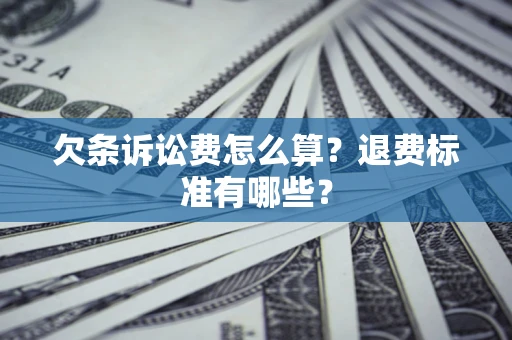 济南欠条诉讼费怎么算？退费标准有哪些？