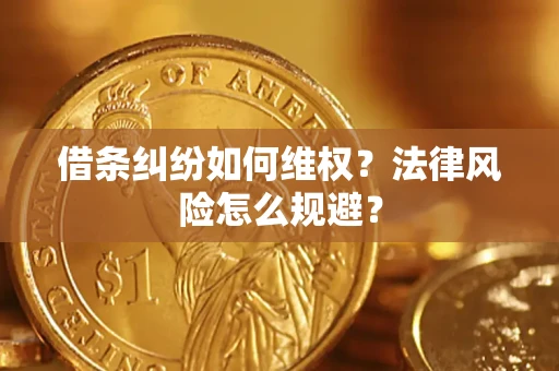 济南借条纠纷如何维权？法律风险怎么规避？