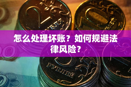 济南怎么处理坏账？如何规避法律风险？