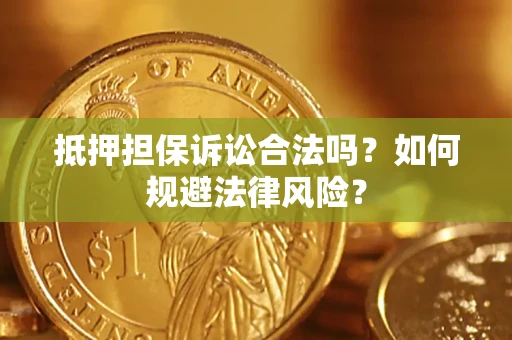 济南抵押担保诉讼合法吗？如何规避法律风险？