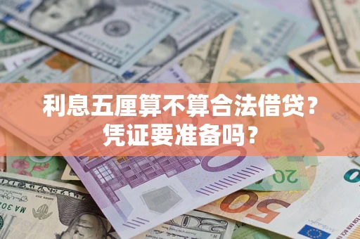 济南利息五厘算不算合法借贷？凭证要准备吗？