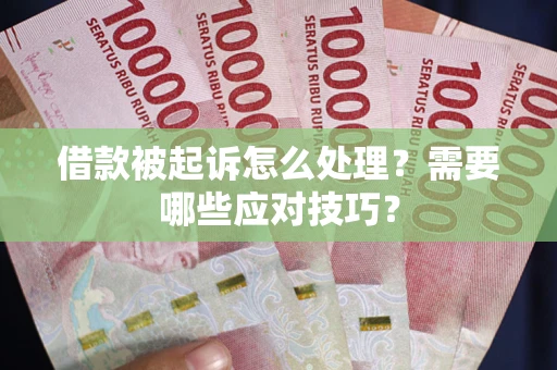 济南借款被起诉怎么处理？需要哪些应对技巧？