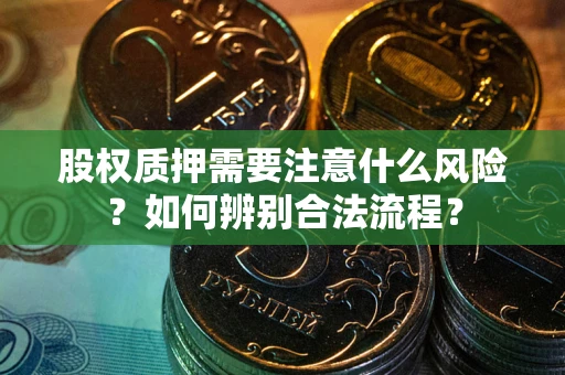 济南股权质押需要注意什么风险？如何辨别合法流程？