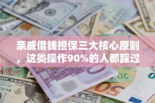济南亲戚借钱担保三大核心原则，这类操作90%的人都踩过坑！附法院判决案例