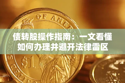 济南债转股操作指南：一文看懂如何办理并避开法律雷区