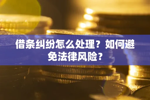 济南借条纠纷怎么处理？如何避免法律风险？