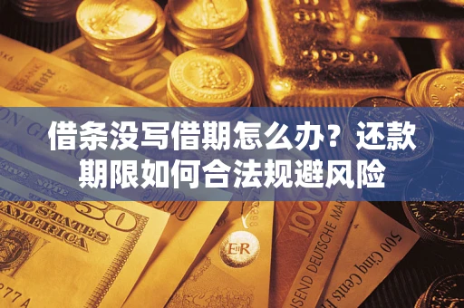 济南借条没写借期怎么办？还款期限如何合法规避风险